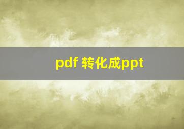 pdf 转化成ppt